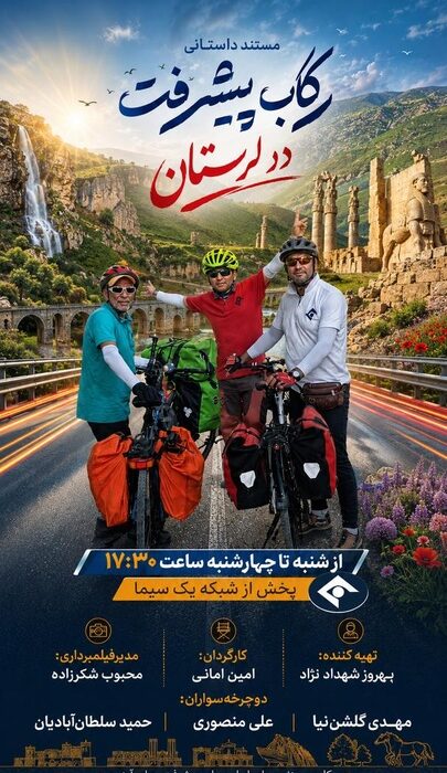 «رکاب پیشرفت» بر آنتن شبکه یک/ روایتی از توسعه ایران با محوریت ظرفیت‌های گردشگری و میراثی