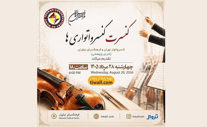 سازهای «رتوریک»در تالار وحدت کوک می‌شود/اجرای کنسرت «گیم‌فونی»