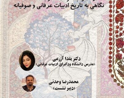 سفر از «محراب خوف» تا «خرابات تماشا»؛ واکاوی سیر تحول ادبیات عرفانی در شب‌های ایران