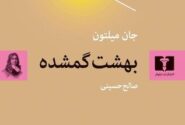سومین ترجمه فارسی از «بهشت گمشده» به بازار کتاب آمد