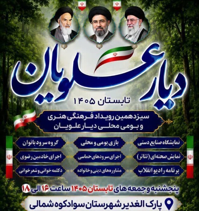 سیزدهمین رویداد فرهنگی «دیار علویان» در سوادکوه شمالی برگزار میشود