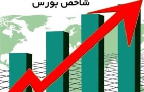 شاخص کل بورس وارد کانال 5.5 میلیون واحد شد
