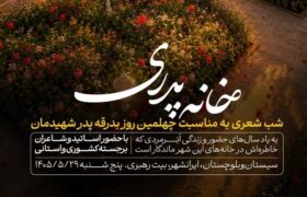 شب شعر «خانه پدری» در بیت تاریخی رهبر شهید برگزار می‌شود