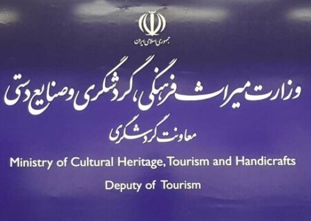 شفاف‌سازی معاونت گردشگری درباره مصوبه شورای عالی استاندارد