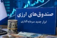 صندوق‌های ارزی با درآمد ثابت؛ آزمون اعتماد برای جذب دلارهای سرگردان