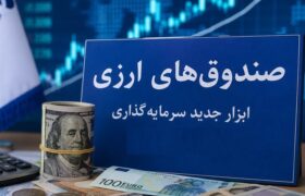 صندوق‌های ارزی با درآمد ثابت؛ آزمون اعتماد برای جذب دلارهای سرگردان