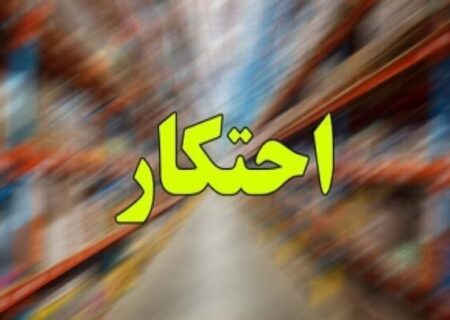 طرح برخورد با گران فروشی و احتکار از امروز آغاز شد