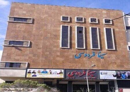 طرح نوسازی سینمای فردوسی با معماری فاخر تصویب شد