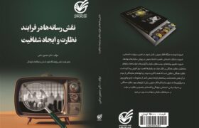 ظرفیت مهم رسانهها در ارتقای ادبیات سلامت اداری کشور