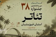 فراخوان سی‌وهشتمین جشنواره تئاتر استان خوزستان منتشر شد