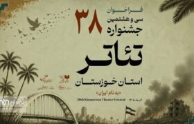 فراخوان سی‌وهشتمین جشنواره تئاتر استان خوزستان منتشر شد