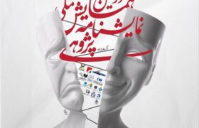 معرفی چکیده‌های برگزیده دومین همایش ملی نمایشنامه‌پژوهی
