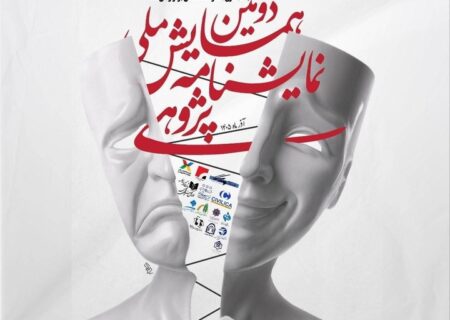معرفی چکیده‌های برگزیده دومین همایش ملی نمایشنامه‌پژوهی