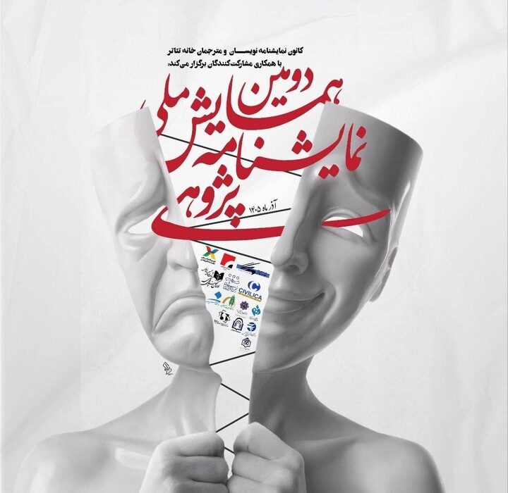 معرفی چکیدههای برگزیده دومین همایش ملی نمایشنامهپژوهی