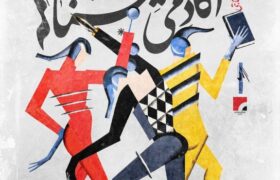 نحوه داوری دومین جشنواره آکادمی نمایشنامه‌نویسان اعلام شد