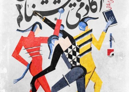 نحوه داوری دومین جشنواره آکادمی نمایشنامه‌نویسان اعلام شد