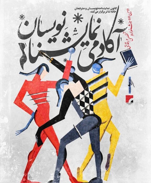 نحوه داوری دومین جشنواره آکادمی نمایشنامهنویسان اعلام شد
