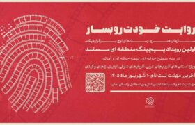 نخستین رویداد «پیچینگ مستند» در شمال‌غرب ایران برگزار می‌شود