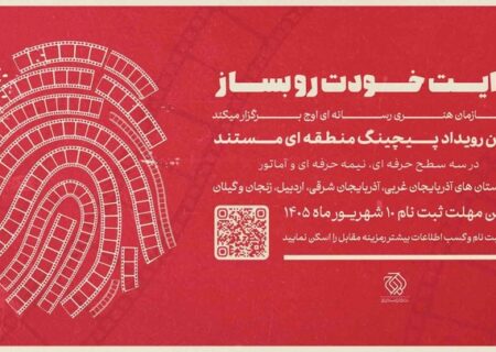 نخستین رویداد «پیچینگ مستند» در شمال‌غرب ایران برگزار می‌شود