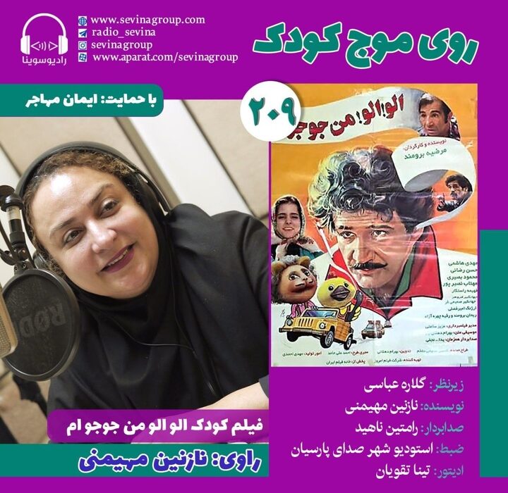 نسخه ویژه نابینایان «الو! الو! من جوجوام» با صدای نازنین مهیمنی منتشر میشود