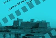 نمایش مستندهای باستان‌شناسی در سینماتک موزه هنرهای معاصر تهران