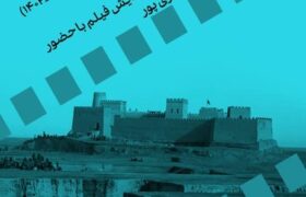 نمایش مستندهای باستان‌شناسی در سینماتک موزه هنرهای معاصر تهران