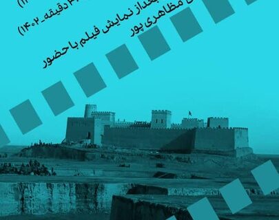نمایش مستندهای باستان‌شناسی در سینماتک موزه هنرهای معاصر تهران