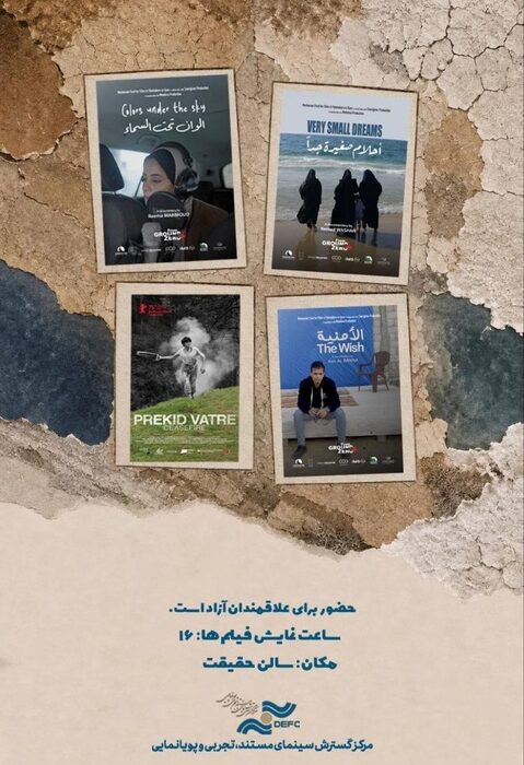 نمایش ۴ مستند خارجی در سالن حقیقت