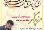 نمایشگاه خوشنویسی مرز پُرگهر در ورامین برگزار می‌شود