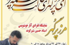 نمایشگاه خوشنویسی مرز پُرگهر در ورامین برگزار می‌شود