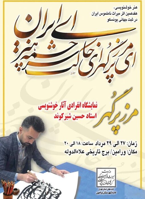 نمایشگاه خوشنویسی مرز پُرگهر در ورامین برگزار میشود