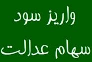 واریز مرحله نخست سود سهام عدالت 1404 تا هفته دولت