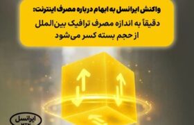 واکنش ایرانسل به ابهام درباره مصرف اینترنت: دقیقاً به اندازه مصرف ترافیک بین‌الملل از حجم بسته کسر می‌شود