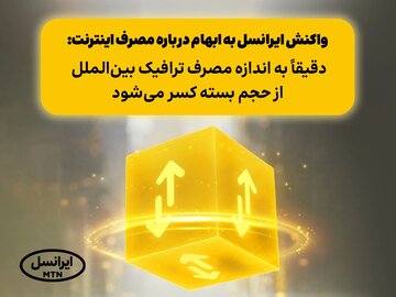 واکنش ایرانسل به ابهام درباره مصرف اینترنت: دقیقاً به اندازه مصرف ترافیک بینالملل از حجم بسته کسر میشود