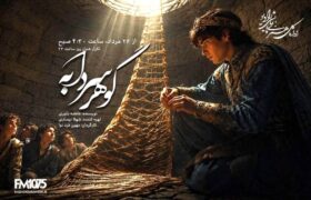 وقتی حصیر، راه نجات می‌شود؛ «گوهر سردابه» در رادیو نمایش