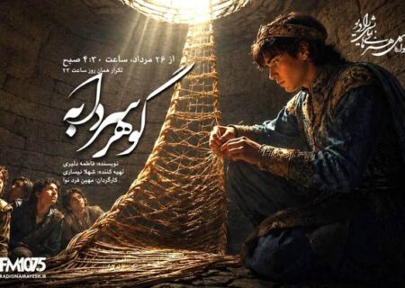 وقتی حصیر، راه نجات می‌شود؛ «گوهر سردابه» در رادیو نمایش