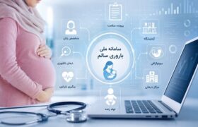 وقتی پرونده باروری زنان تکه‌تکه می‌شود؛ چالش بزرگ سامانه «باروری سالم»