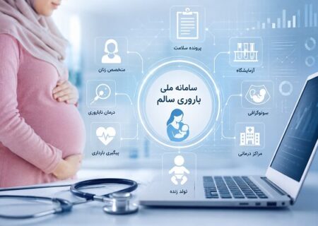 وقتی پرونده باروری زنان تکه‌تکه می‌شود؛ چالش بزرگ سامانه «باروری سالم»