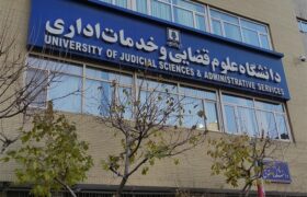 پذیرش بدون آزمون داوطلبان زن در مقطع ارشد دانشگاه علوم قضایی