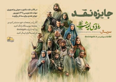پویش نقد «رویای نیمه‌شب»/ تیغ نقد بر روایت تاریخی شبکه سه