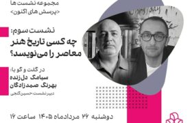 چه کسی تاریخ هنر معاصر را می‌نویسد؟؛ سومین نشست «پرسش‌های اکنون» در موزه هنرهای معاصر تهران