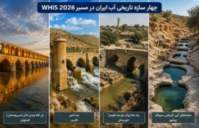چهار سازه تاریخی آب ایران در مسیر WHIS ۲۰۲۶/ از سی‌وسه‌پل و بند امیر تا شادروان و سازه‌های آبی سیراف/ میراث مهندسی آب ایران در قاب یک فهرست تخصصی جهانی