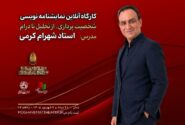 کارگاه آنلاین نمایشنامه‌نویسی با تدریس شهرام کرمی برگزار می‌شود