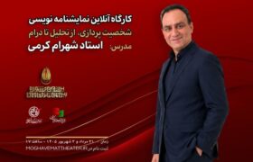 کارگاه آنلاین نمایشنامه‌نویسی با تدریس شهرام کرمی برگزار می‌شود