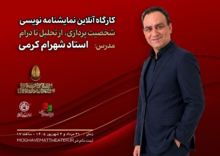 کارگاه آنلاین نمایشنامه‌نویسی با تدریس شهرام کرمی برگزار می‌شود