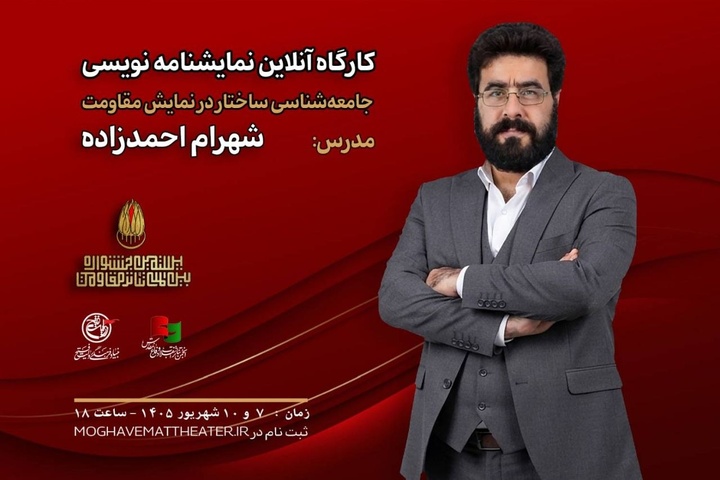 کارگاه «جامعه‌شناسی ساختار در نمایش مقاومت» با تدریس شهرام احمدزاده برگزار می‌شود
