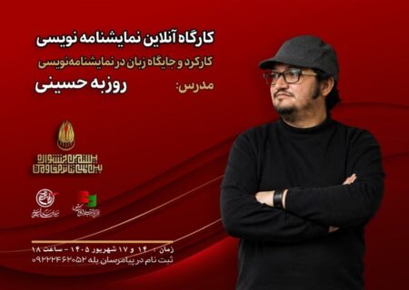 کارگاه «کارکرد و جایگاه زبان در نمایشنامه‌نویسی» با تدریس روزبه حسینی برگزار می‌شود