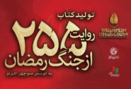 کتاب «۲۵۵ روایت از جنگ رمضان و مقاومت» به کوشش منوچهر اکبرلو منتشر می‌شود