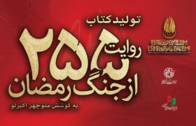 کتاب «۲۵۵ روایت از جنگ رمضان و مقاومت» به کوشش منوچهر اکبرلو منتشر می‌شود