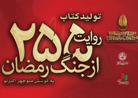 کتاب «۲۵۵ روایت از جنگ رمضان و مقاومت» به کوشش منوچهر اکبرلو منتشر می‌شود